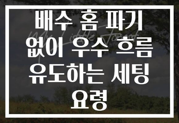 배수 홈 파기 없이 우수 흐름 유도하는 세팅 요령 배수 홈 파기 없이 우수 흐름 유도하는 세팅 요령