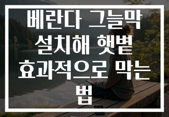베란다 그늘막 설치해 햇볕 효과적으로 막는 법 베란다 그늘막 설치해 햇볕 효과적으로 막는 법