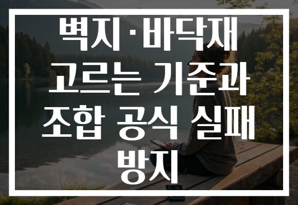 벽지·바닥재 고르는 기준과 조합 공식 실패 방지