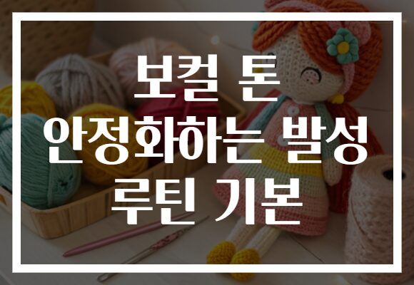 보컬 톤 안정화하는 발성 루틴 기본