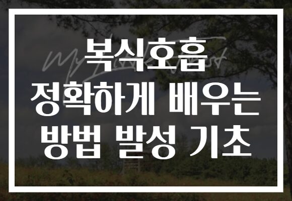 복식호흡 정확하게 배우는 방법 발성 기초