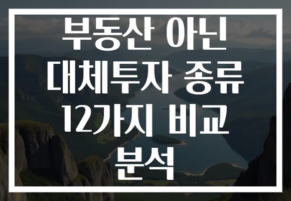 부동산 아닌 대체투자 종류 12가지 비교 분석