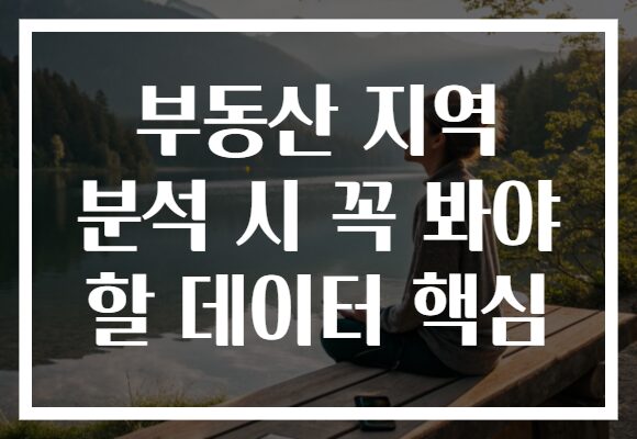 부동산 지역 분석 시 꼭 봐야 할 데이터 핵심 부동산 지역 분석 시 꼭 봐야 할 데이터 핵심