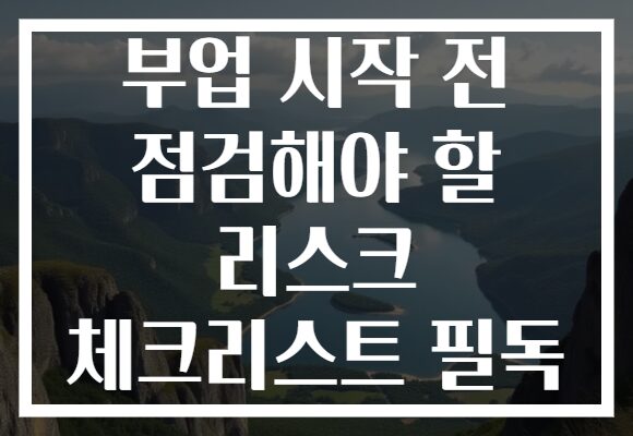 부업 시작 전 점검해야 할 리스크 체크리스트 필독