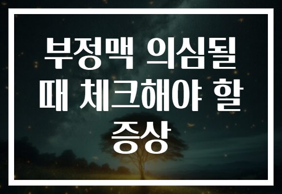 부정맥 의심될 때 체크해야 할 증상