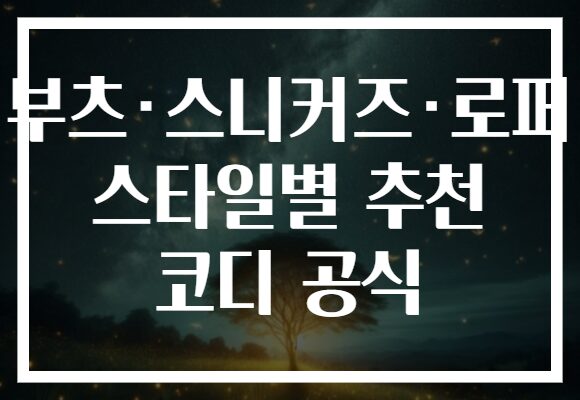 부츠·스니커즈·로퍼 스타일별 추천 코디 공식 부츠·스니커즈·로퍼 스타일별 추천 코디 공식