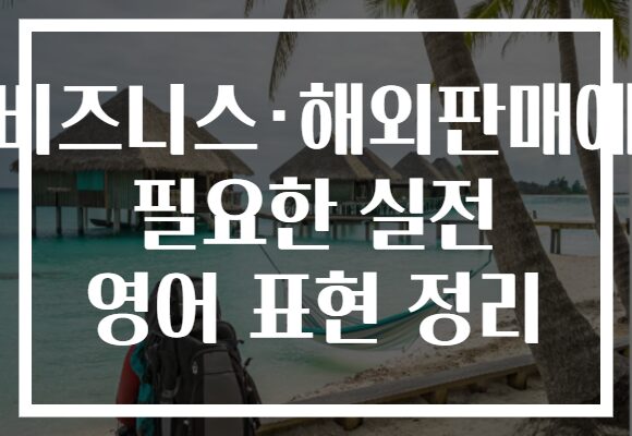 비즈니스·해외판매에 필요한 실전 영어 표현 정리