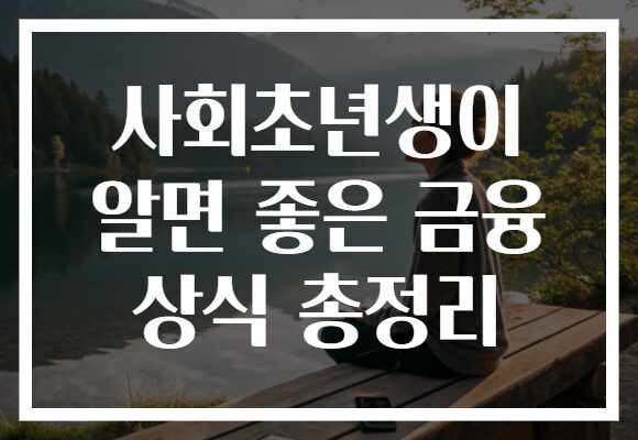 사회초년생이 알면 좋은 금융 상식 총정리