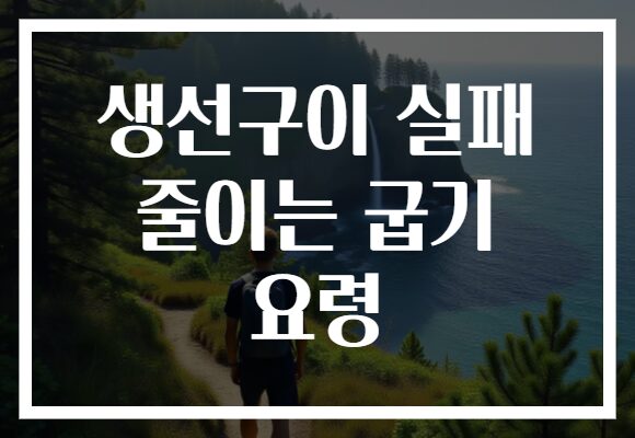 생선구이 실패 줄이는 굽기 요령 생선구이 실패 줄이는 굽기 요령