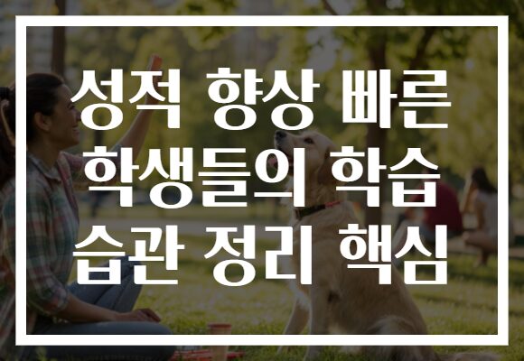 성적 향상 빠른 학생들의 학습 습관 정리 핵심
