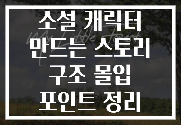 소설 캐릭터 만드는 스토리 구조 몰입 포인트 정리