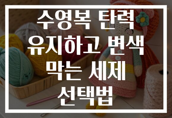 수영복 탄력 유지하고 변색 막는 세제 선택법 수영복 탄력 유지하고 변색 막는 세제 선택법