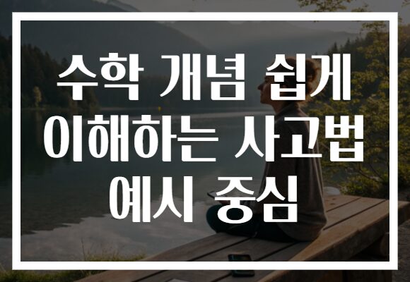 수학 개념 쉽게 이해하는 사고법 예시 중심