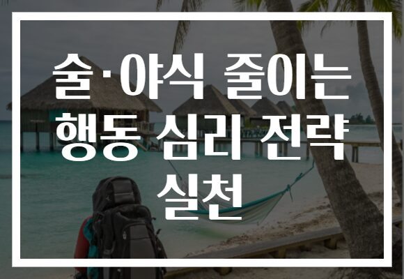 술·야식 줄이는 행동 심리 전략 실천