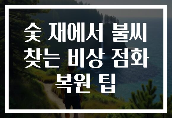 숯 재에서 불씨 찾는 비상 점화 복원 팁