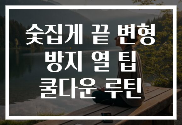 숯집게 끝 변형 방지 열 팁 쿨다운 루틴