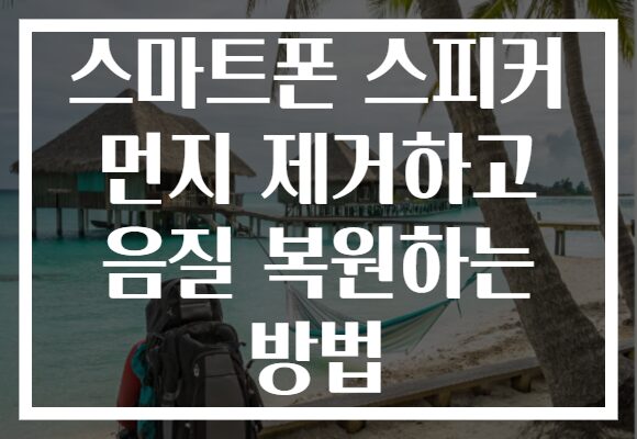 스마트폰 스피커 먼지 제거하고 음질 복원하는 방법