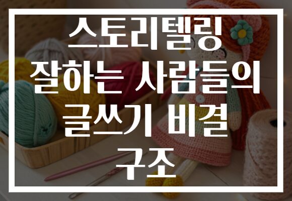 스토리텔링 잘하는 사람들의 글쓰기 비결 구조 스토리텔링 잘하는 사람들의 글쓰기 비결 구조