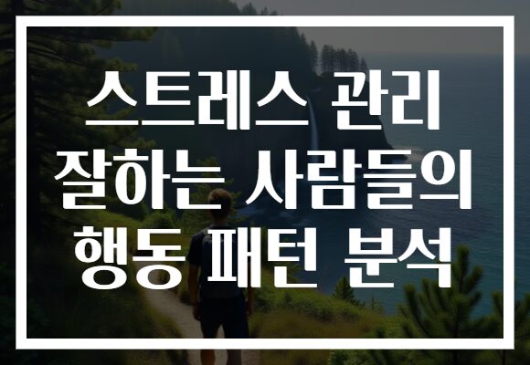 스트레스 관리 잘하는 사람들의 행동 패턴 분석