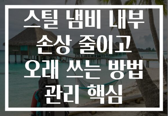 스틸 냄비 내부 손상 줄이고 오래 쓰는 방법 관리 핵심 스틸 냄비 내부 손상 줄이고 오래 쓰는 방법 관리 핵심