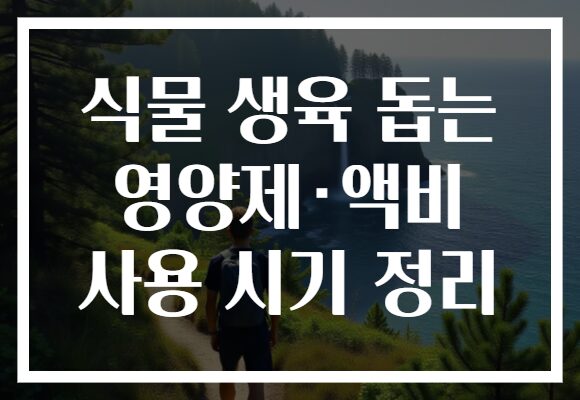 식물 생육 돕는 영양제·액비 사용 시기 정리