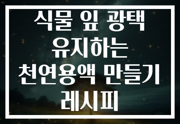 식물 잎 광택 유지하는 천연용액 만들기 레시피 식물 잎 광택 유지하는 천연용액 만들기 레시피