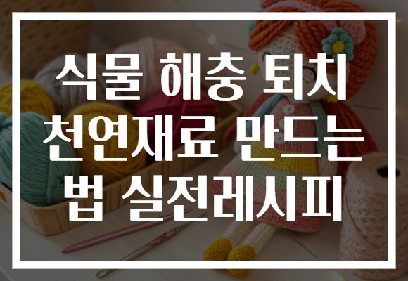 식물 해충 퇴치 천연재료 만드는 법 실전레시피 식물 해충 퇴치 천연재료 만드는 법 실전레시피