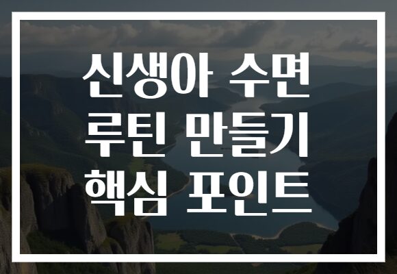 신생아 수면 루틴 만들기 핵심 포인트