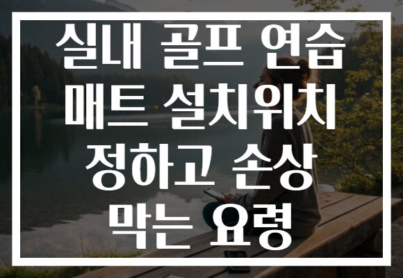실내 골프 연습 매트 설치위치 정하고 손상 막는 요령