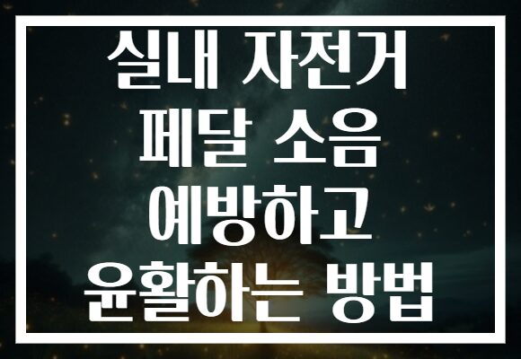 실내 자전거 페달 소음 예방하고 윤활하는 방법