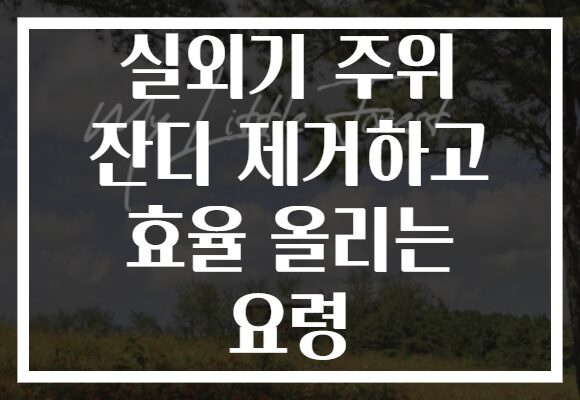 실외기 주위 잔디 제거하고 효율 올리는 요령