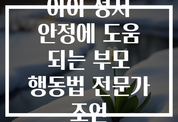 아이 정서 안정에 도움 되는 부모 행동법 전문가 조언 아이 정서 안정에 도움 되는 부모 행동법 전문가 조언