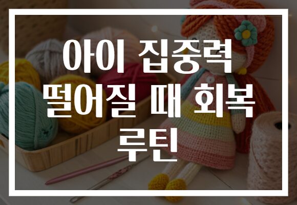 아이 집중력 떨어질 때 회복 루틴