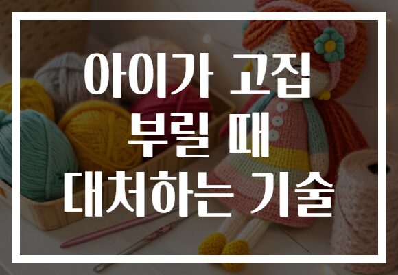 아이가 고집 부릴 때 대처하는 기술