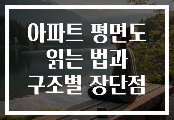 아파트 평면도 읽는 법과 구조별 장단점 아파트 평면도 읽는 법과 구조별 장단점