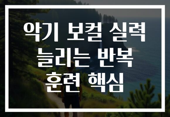 악기 보컬 실력 늘리는 반복 훈련 핵심