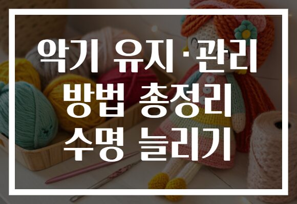 악기 유지·관리 방법 총정리 수명 늘리기