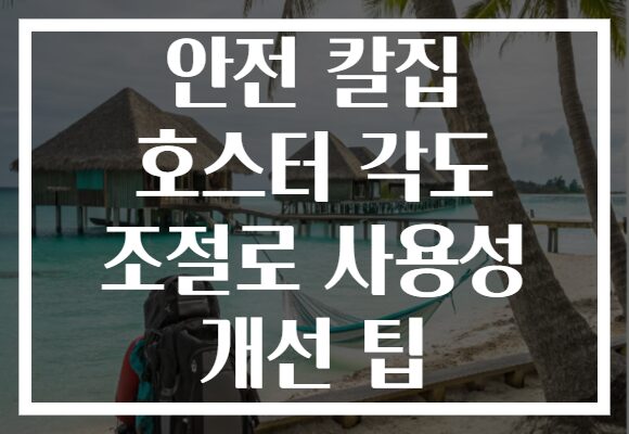안전 칼집 호스터 각도 조절로 사용성 개선 팁