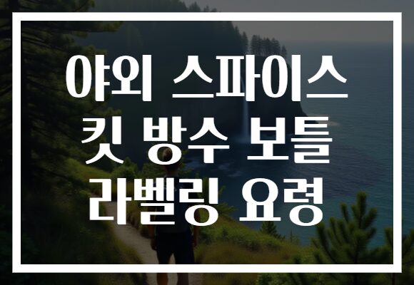 야외 스파이스 킷 방수 보틀 라벨링 요령