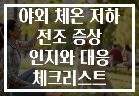 야외 체온 저하 전조 증상 인지와 대응 체크리스트