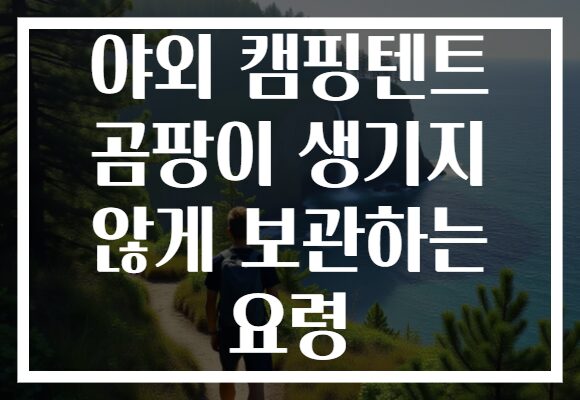 야외 캠핑텐트 곰팡이 생기지 않게 보관하는 요령