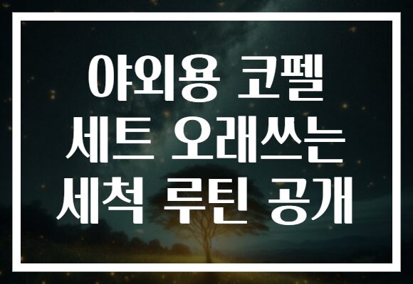 야외용 코펠 세트 오래쓰는 세척 루틴 공개