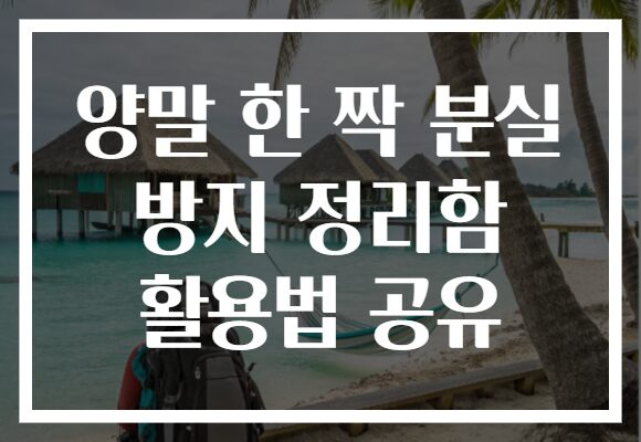 양말 한 짝 분실 방지 정리함 활용법 공유