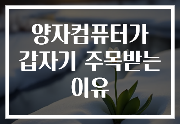 양자컴퓨터가 갑자기 주목받는 이유