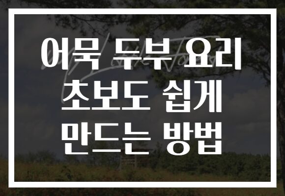 어묵 두부 요리 초보도 쉽게 만드는 방법