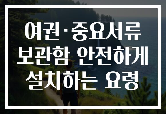 여권·중요서류 보관함 안전하게 설치하는 요령 여권·중요서류 보관함 안전하게 설치하는 요령