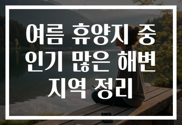 여름 휴양지 중 인기 많은 해변 지역 정리