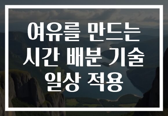 여유를 만드는 시간 배분 기술 일상 적용