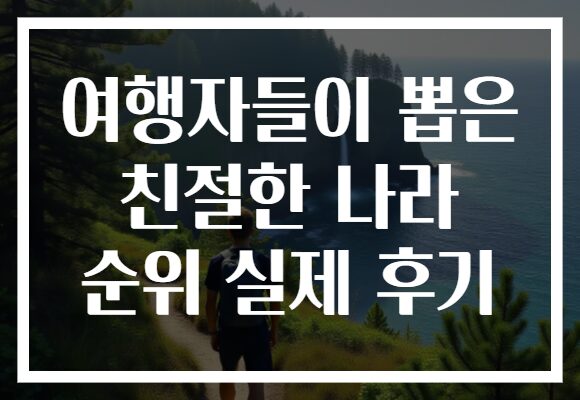 여행자들이 뽑은 친절한 나라 순위 실제 후기