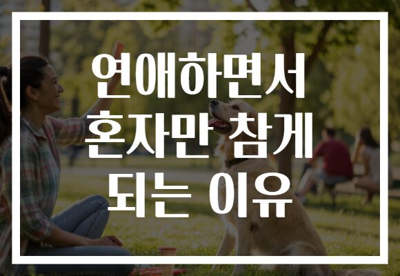 연애하면서 혼자만 참게 되는 이유